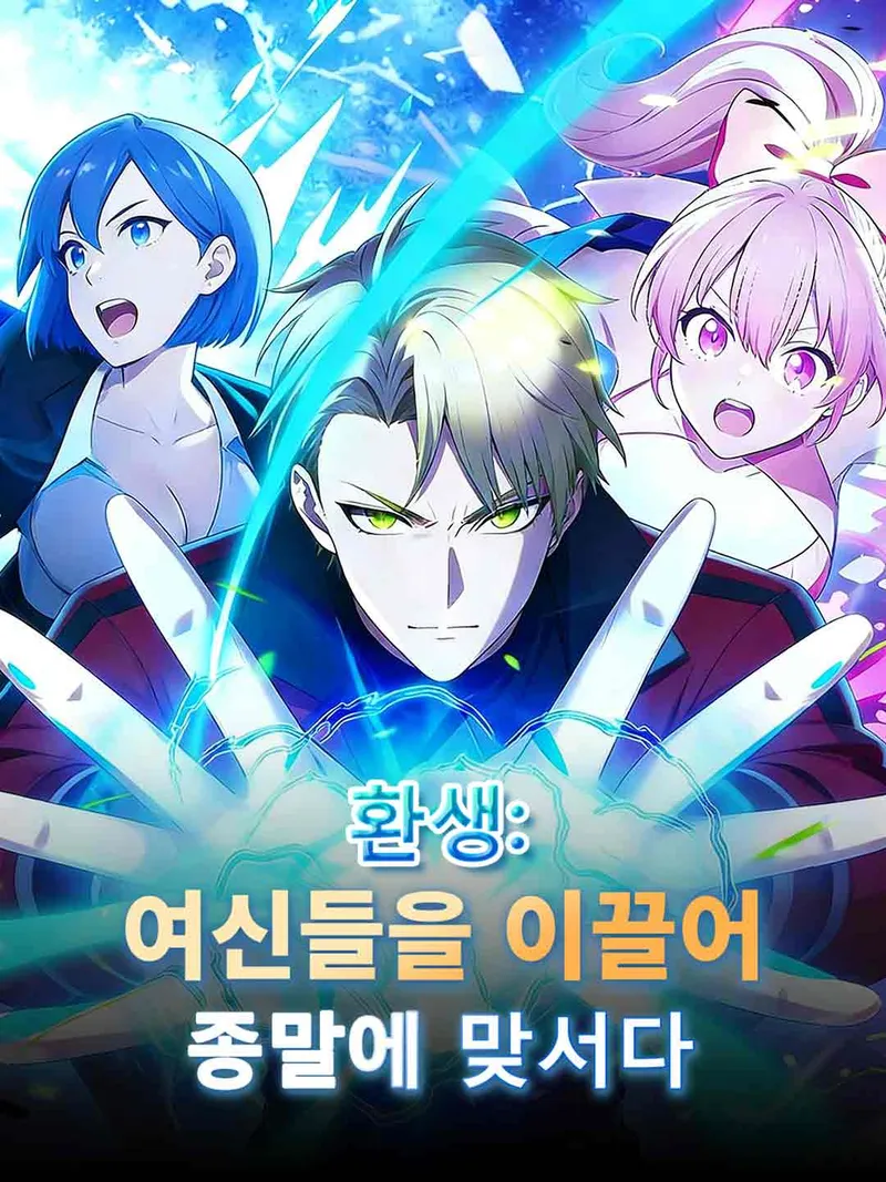 환생:여신들을 이끌어 종말에 맞서다 표지