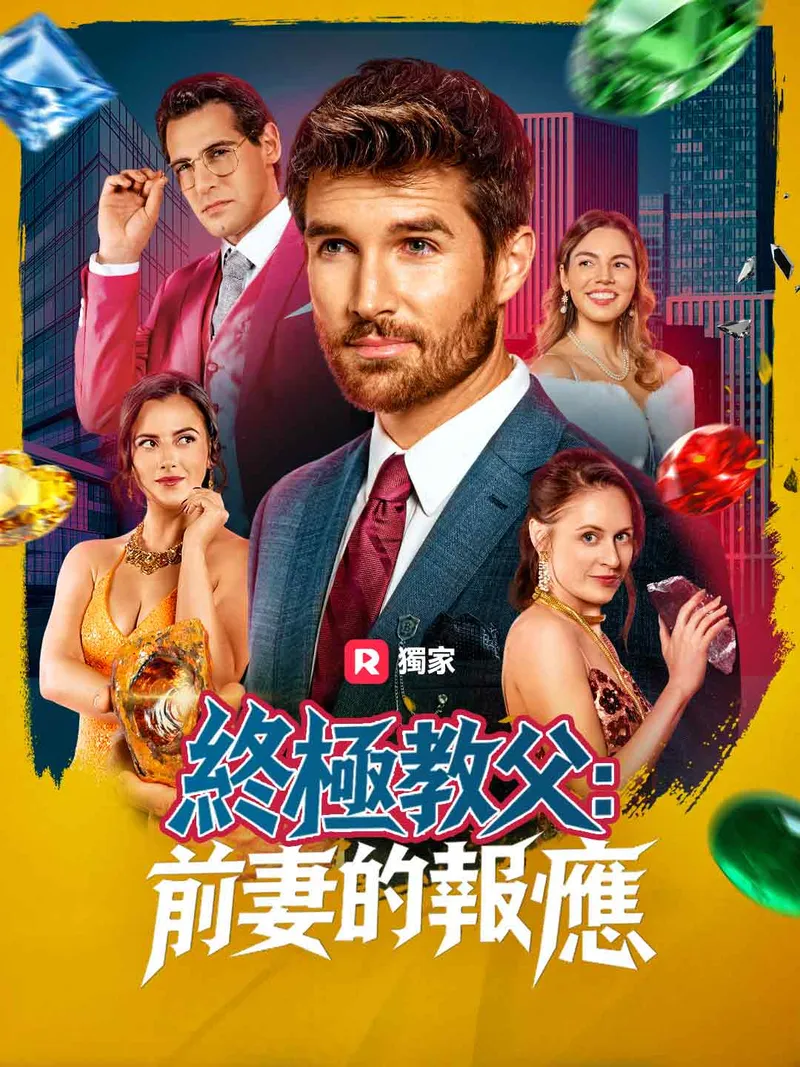 《終極教父：前妻的報應》封面
