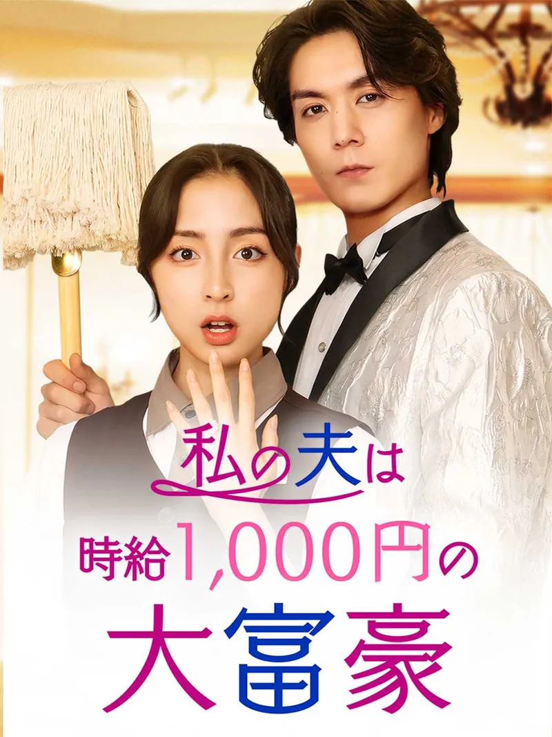「私の夫は時給1,000円の大富豪」のカバー画像