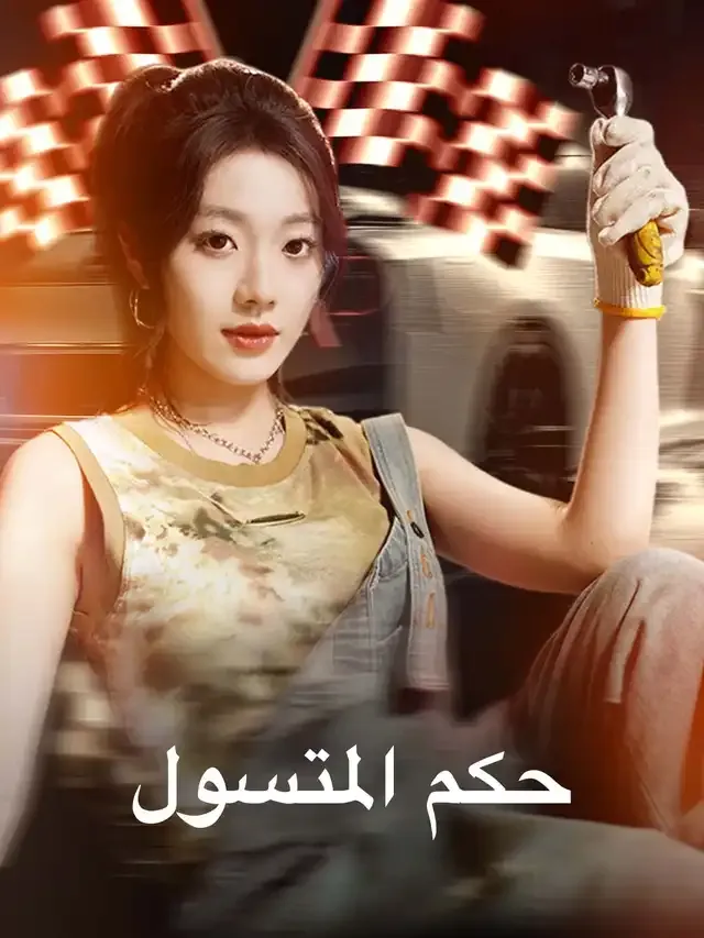 غلاف حكم المتسول