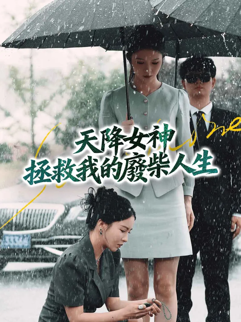 《天降女神拯救我的廢柴人生》封面