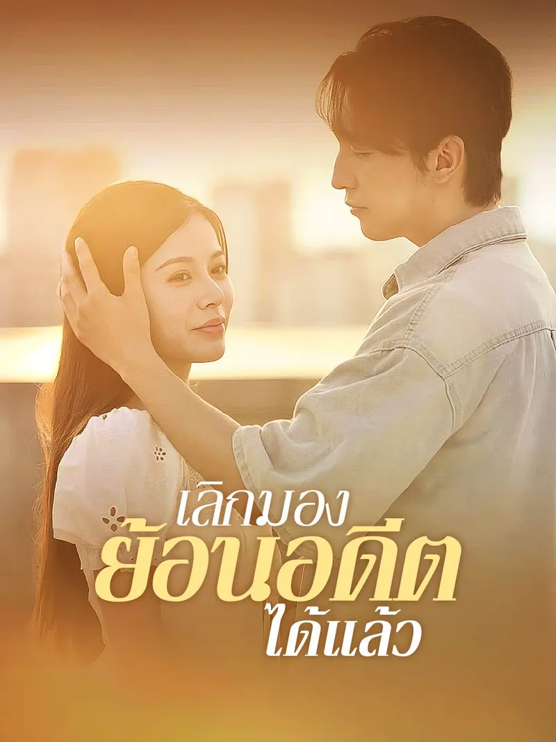 หน้าปกเลิกมองย้อนอดีตได้แล้ว