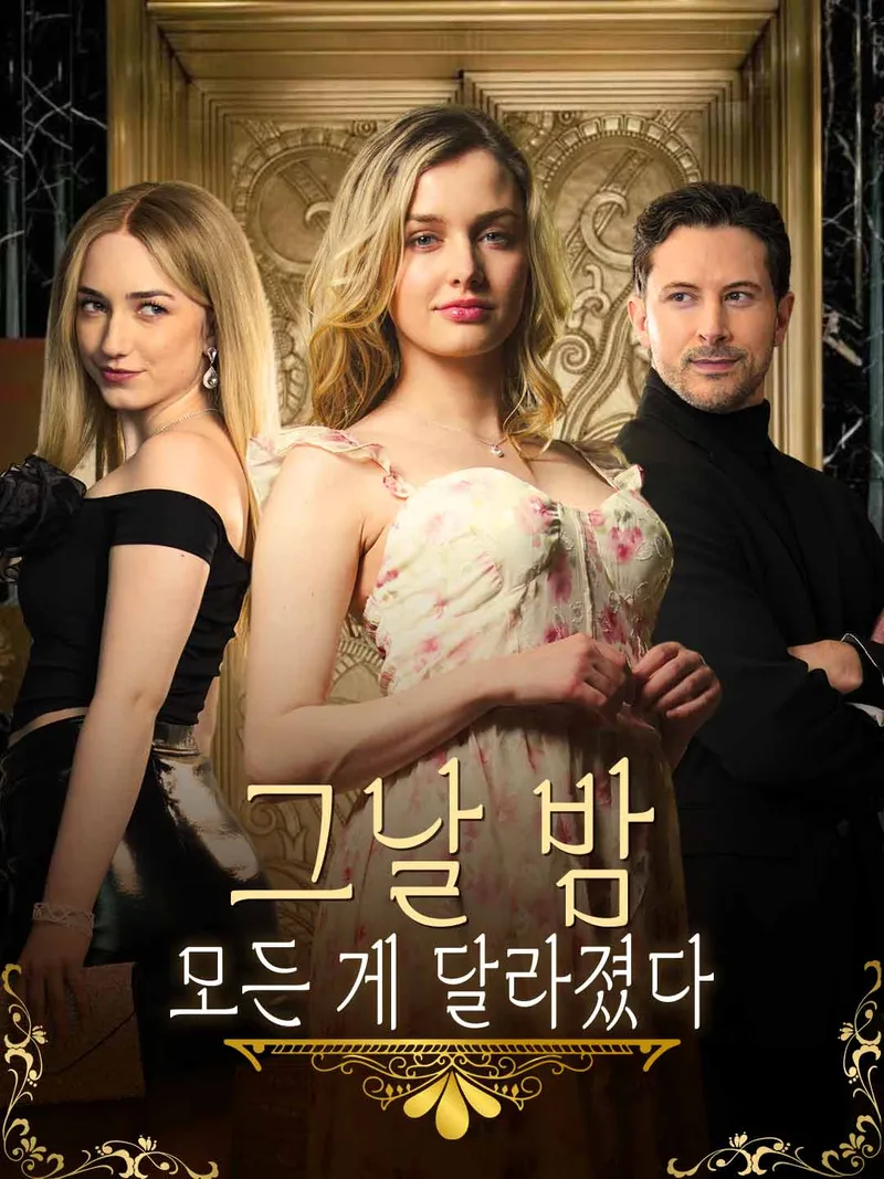 그날 밤, 모든 게 달라졌다 표지