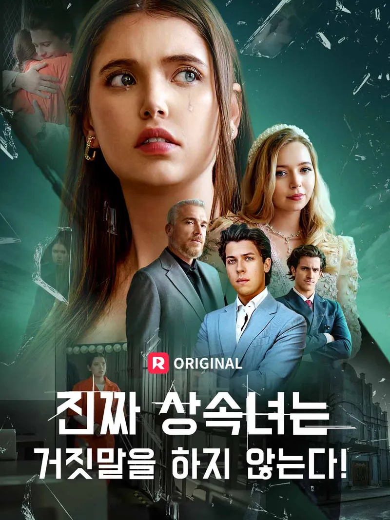 진짜 상속녀는 거짓말을 하지 않는다! 표지