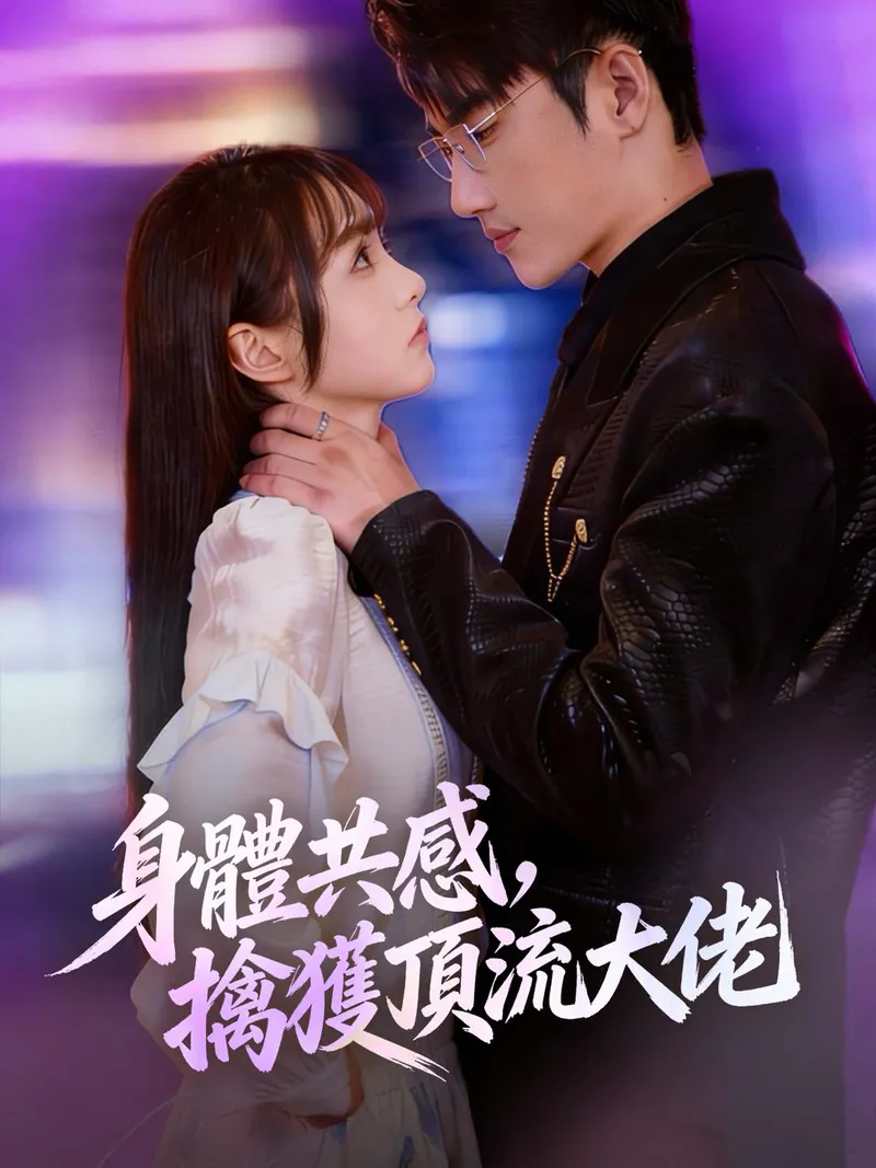 《身體共感，擒獲頂流大佬》封面