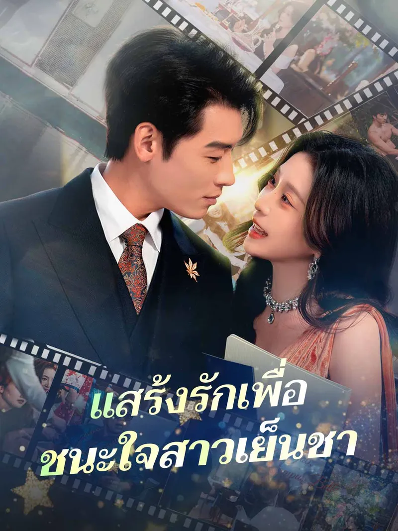 หน้าปกแสร้งรักเพื่อ ชนะใจสาวเย็นชา