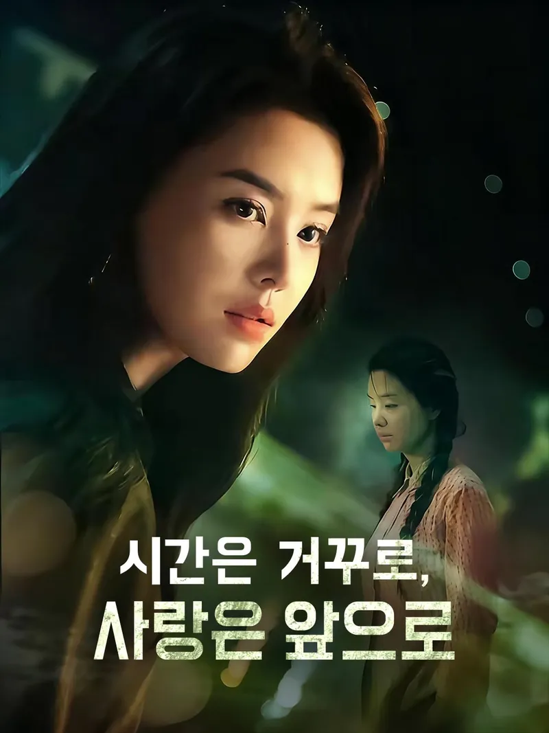 시간은 거꾸로, 사랑은 앞으로 표지