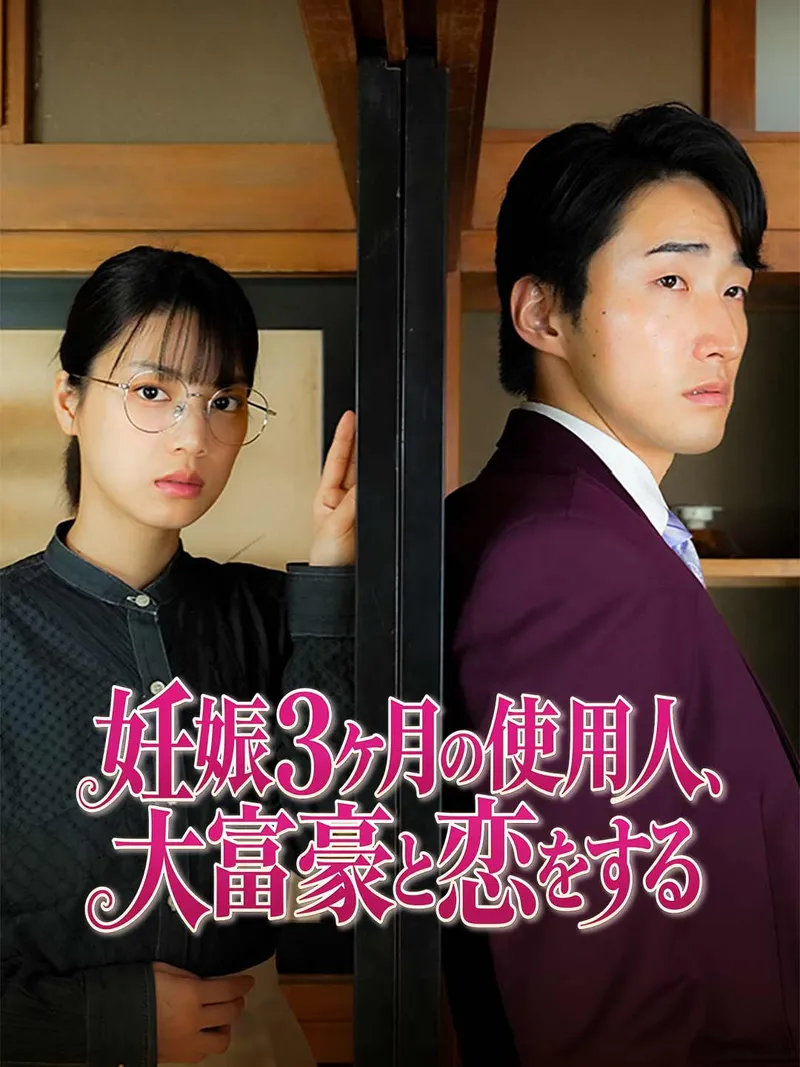 「妊娠3ヶ月の使用人、大富豪と恋をする」のカバー画像