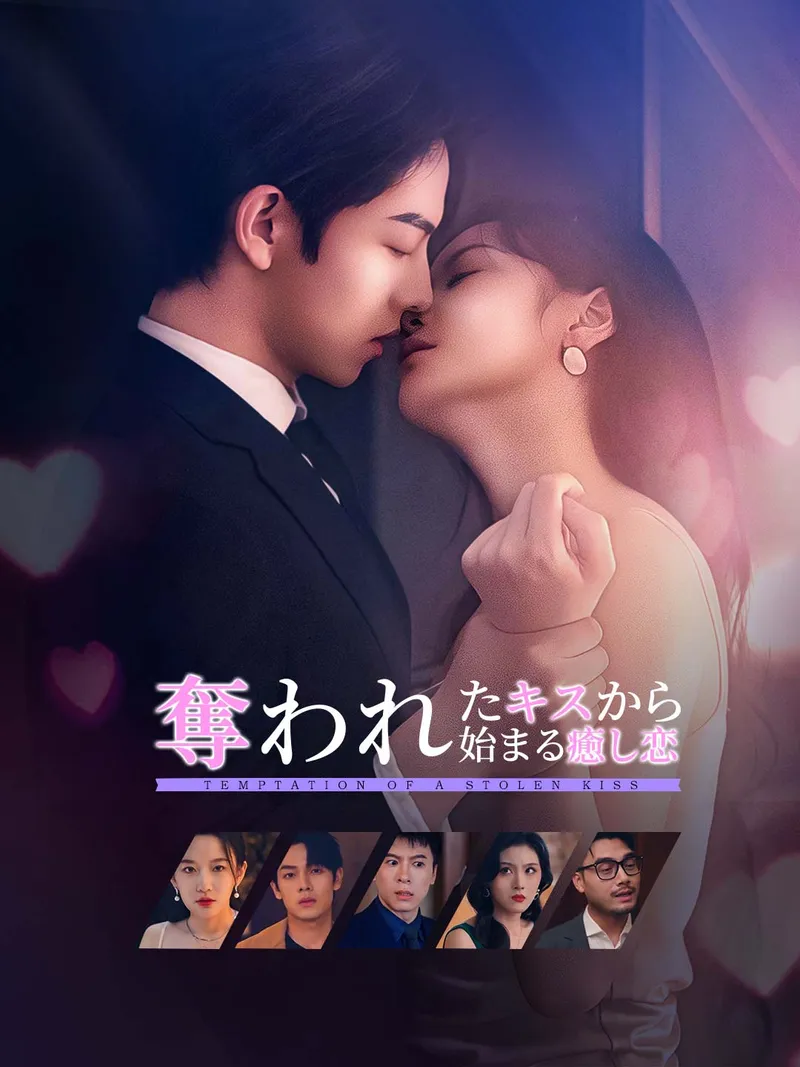 「奪われたキスから始まる癒し恋」のカバー画像