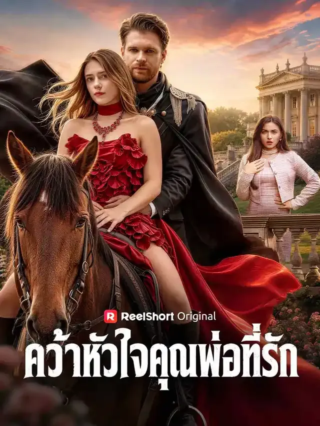 หน้าปกคว้าหัวใจคุณพ่อที่รัก