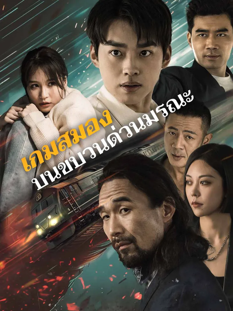 หน้าปกเกมสมองบนขบวนด่วนมรณะ