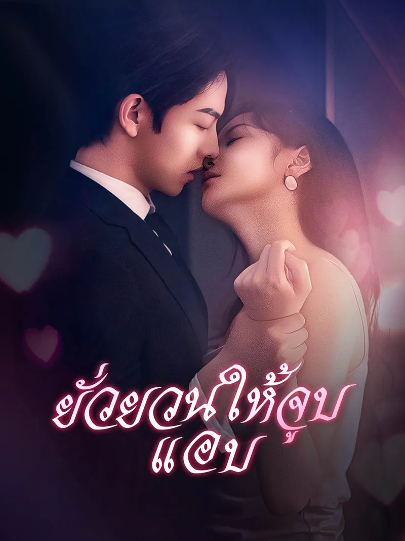 หน้าปกยั่วยวนให้จูบแอบ