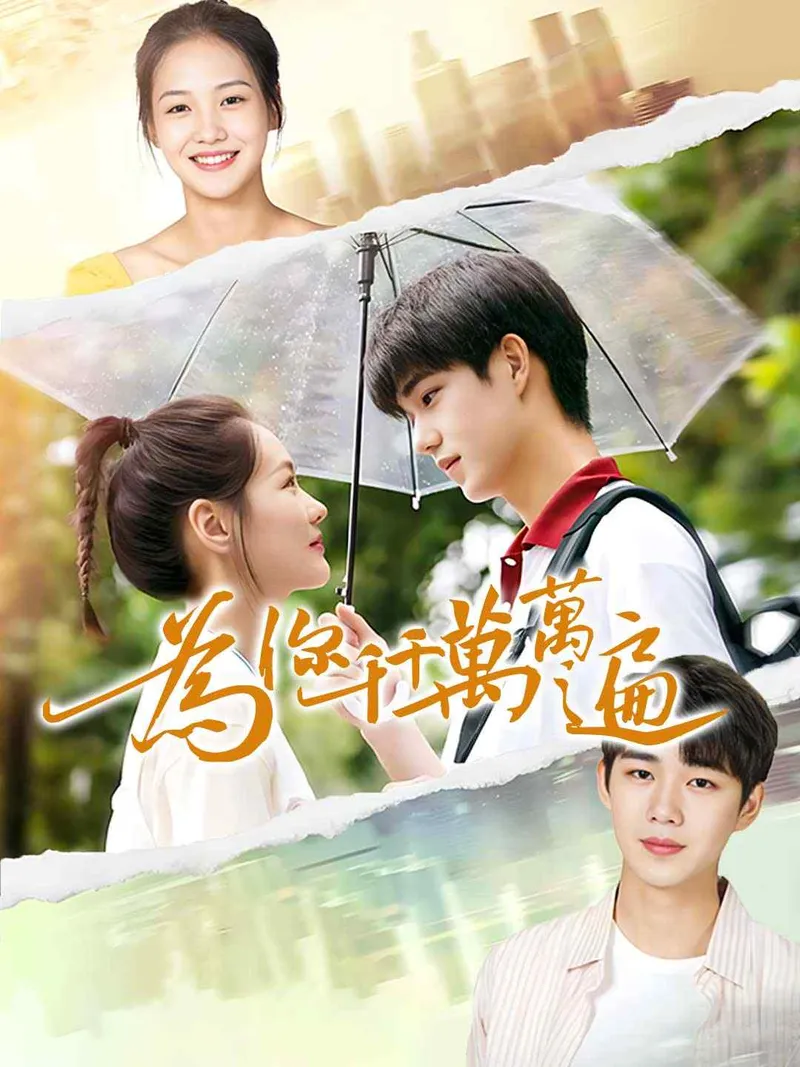 《為你千千萬萬遍》封面