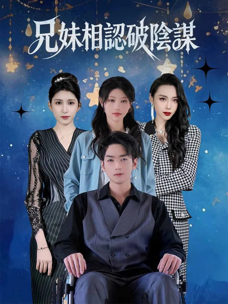 《兄妹相認破陰謀》封面