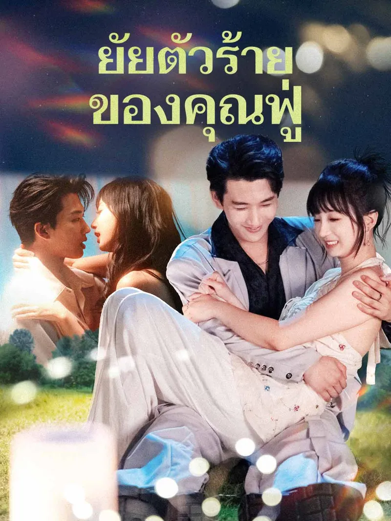 หน้าปกยัยตัวร้ายของคุณฟู่