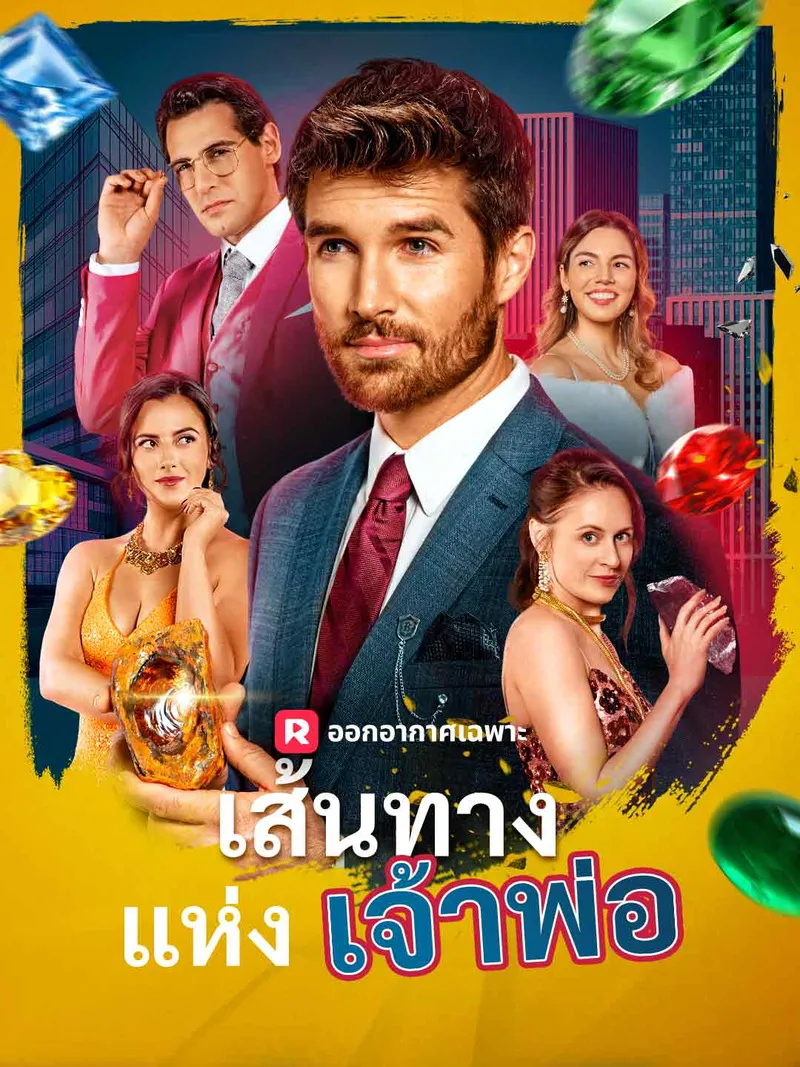 หน้าปกเส้นทางแห่งเจ้าพ่อ