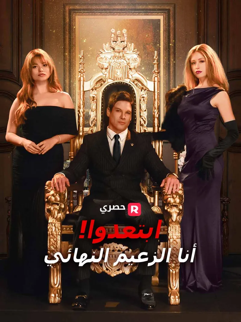 غلاف ابتعدوا! أنا الزعيم النهائي