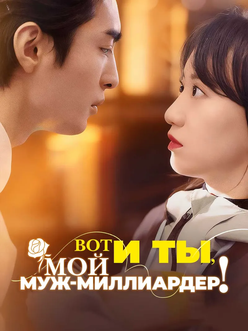 Обложка «Вот и ты, Мой муж-миллиардер！»