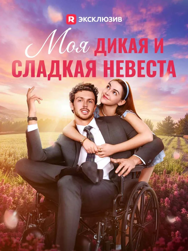 Обложка «Моя дикая и сладкая невеста»