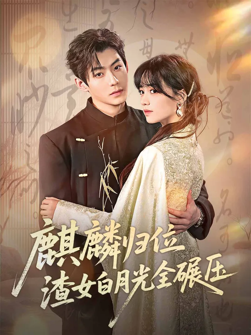 《麒麟歸位，渣女白月光全碾壓》封面