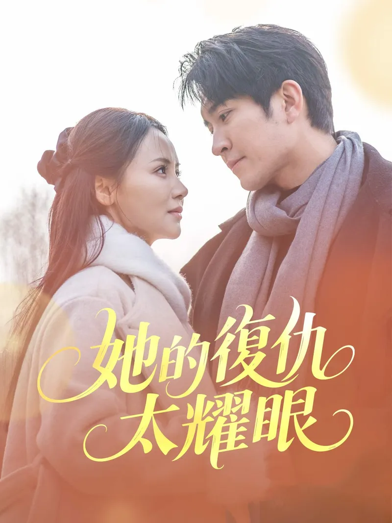 《她的復仇太耀眼》封面