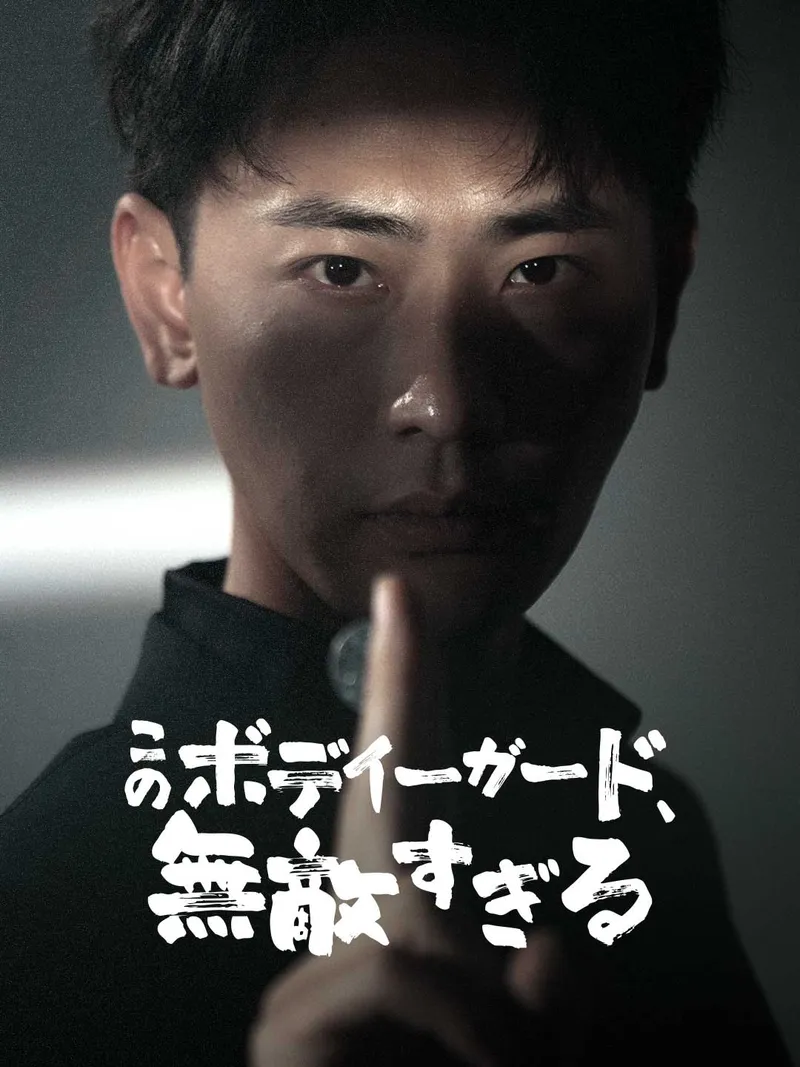 「このボディーガード、無敵すぎる」のカバー画像