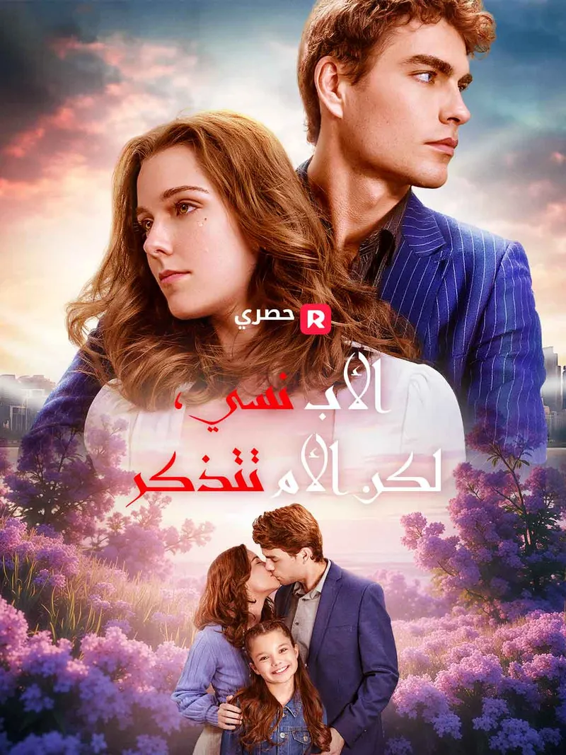 غلاف الأب نسي، لكن الأم تتذكر