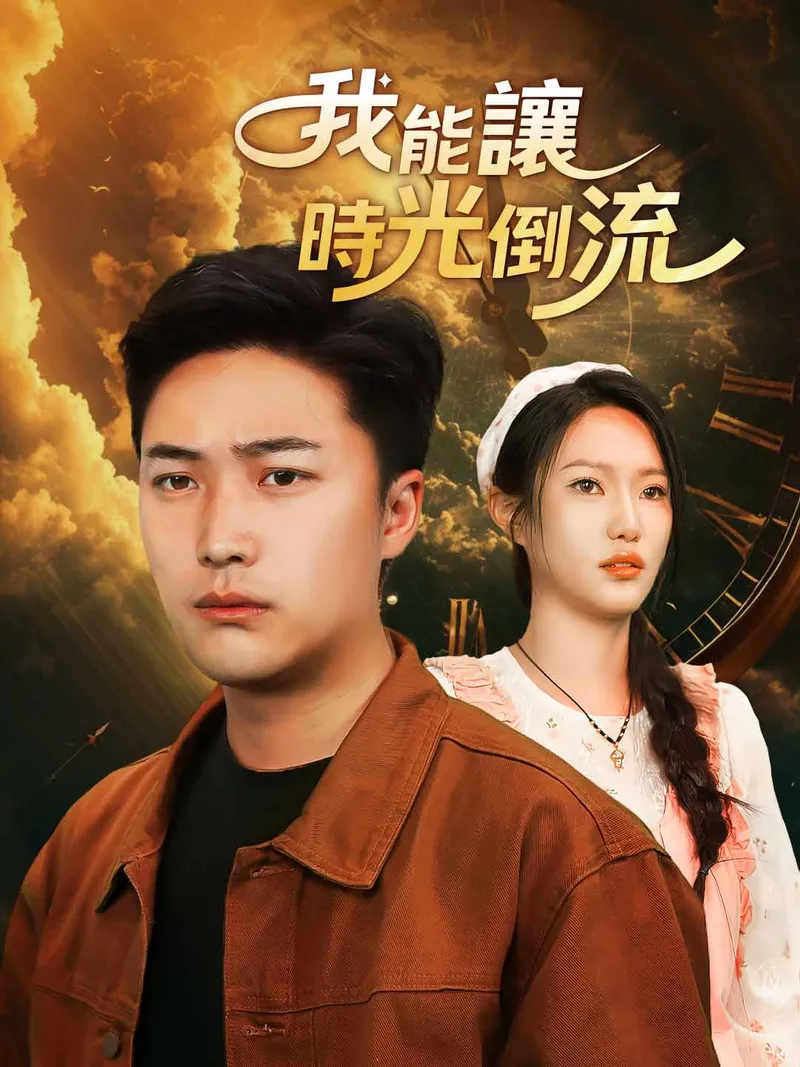 《我能讓時光倒流》封面
