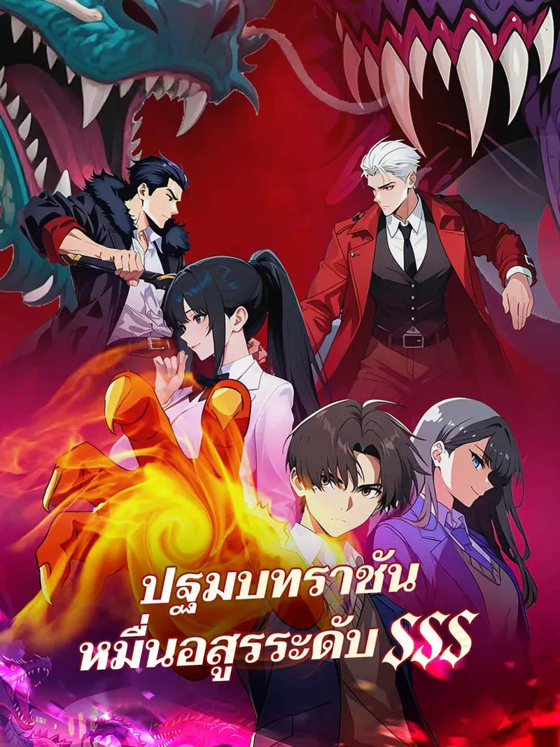หน้าปกปฐมบทราชันหมื่นอสูรระดับ SSS