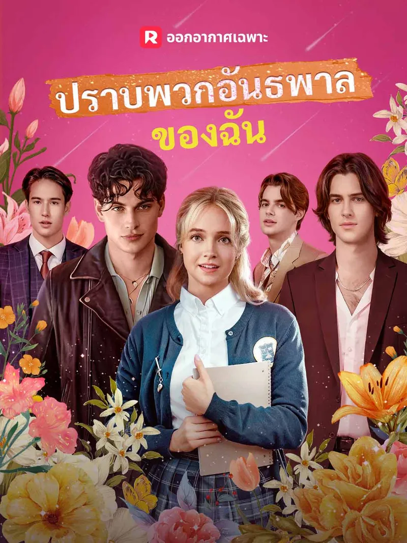 หน้าปกปราบพวกอันธพาลของฉัน