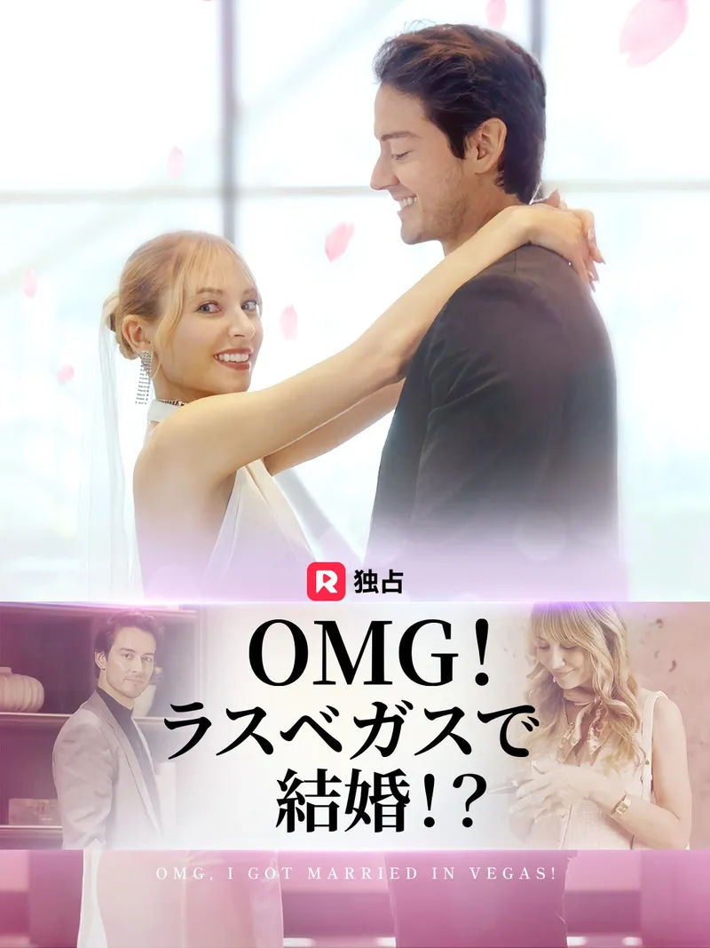 「OMG!ラスベガスで結婚!?」のカバー画像