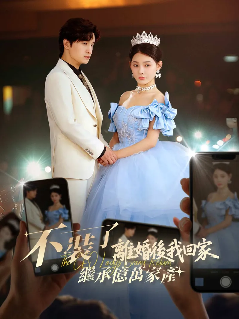 《不裝了，離婚後我回家繼承億萬家產》封面