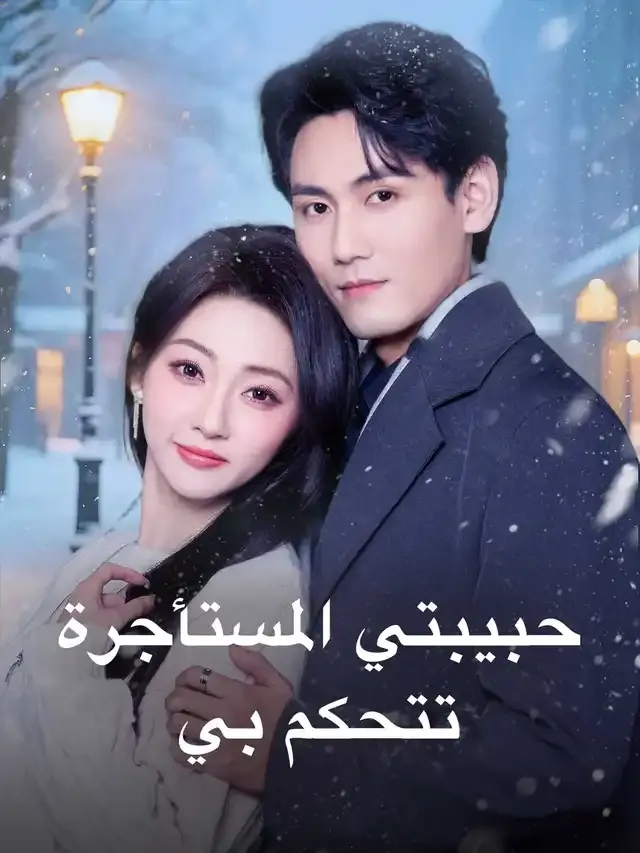 غلاف حبيبتي المستأجرة تتحكم بي