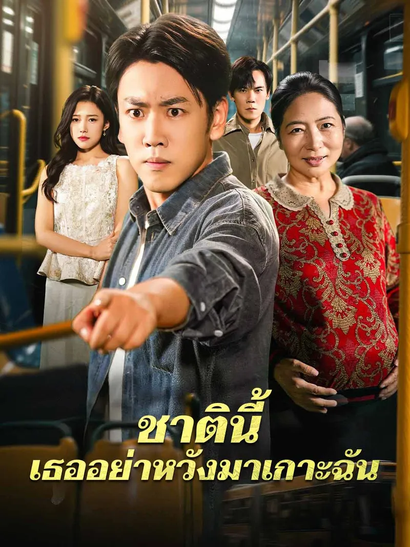 หน้าปกชาตินี้ เธออย่าหวังมาเกาะฉัน