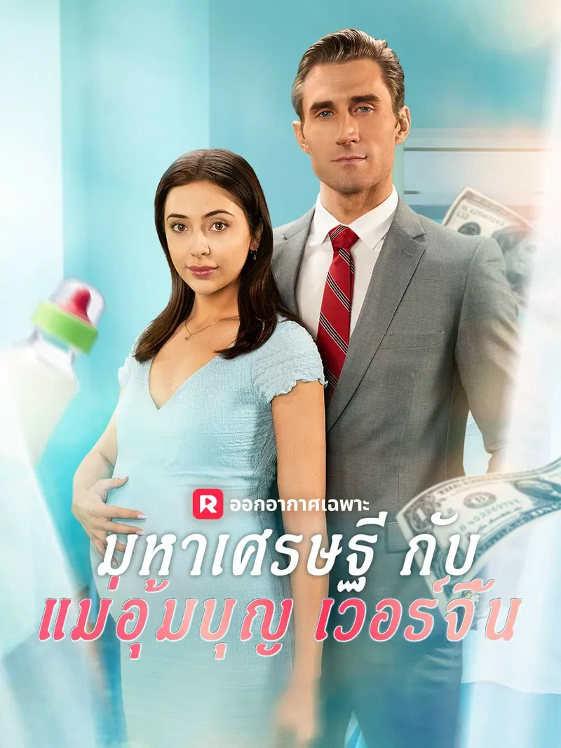 หน้าปกมหาเศรษฐีกับแม่อุ้มบุญเวอร์จิ้น