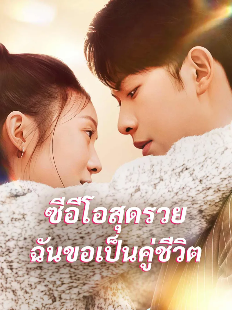 หน้าปกซีอีโอสุดรวย ฉันขอเป็นคู่ชีวิต