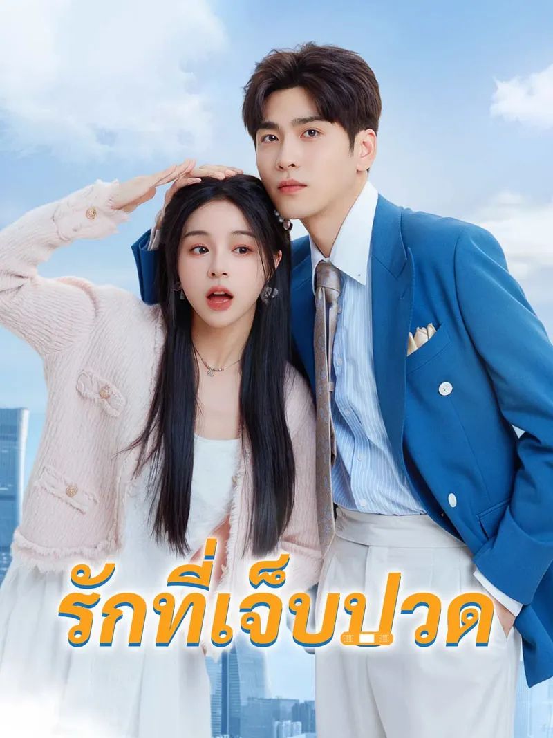 หน้าปกรักที่เจ็บปวด