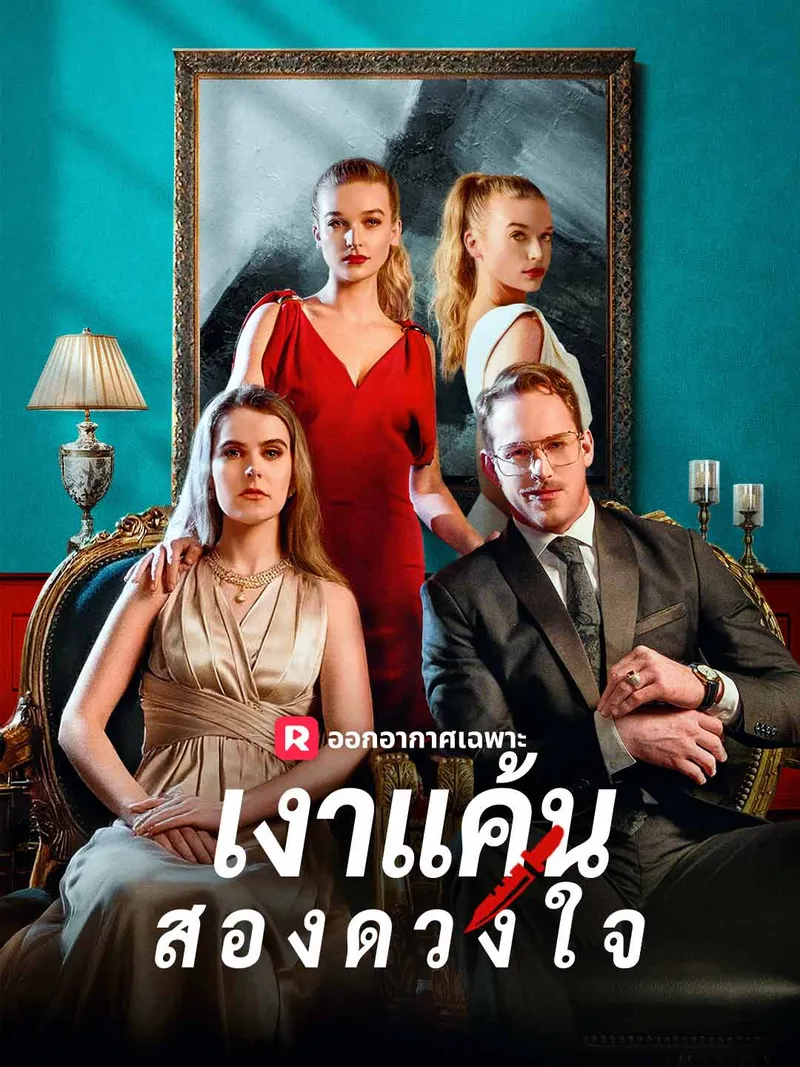 หน้าปกเงาแค้นสองดวงใจ
