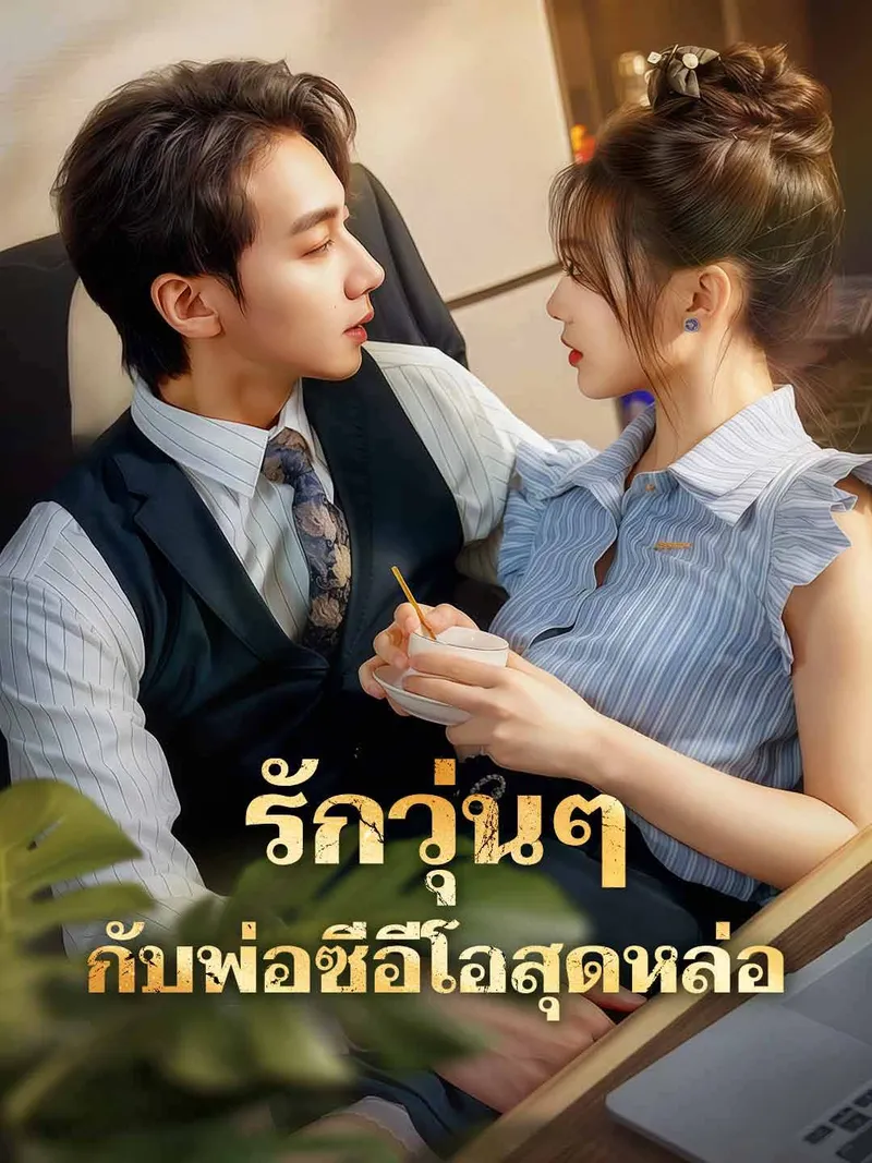 หน้าปกรักวุ่นๆกับพ่อซีอีโอสุดหล่อ