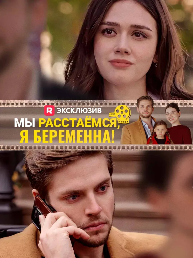 Обложка «Мы расстаёмся, я беременна!»