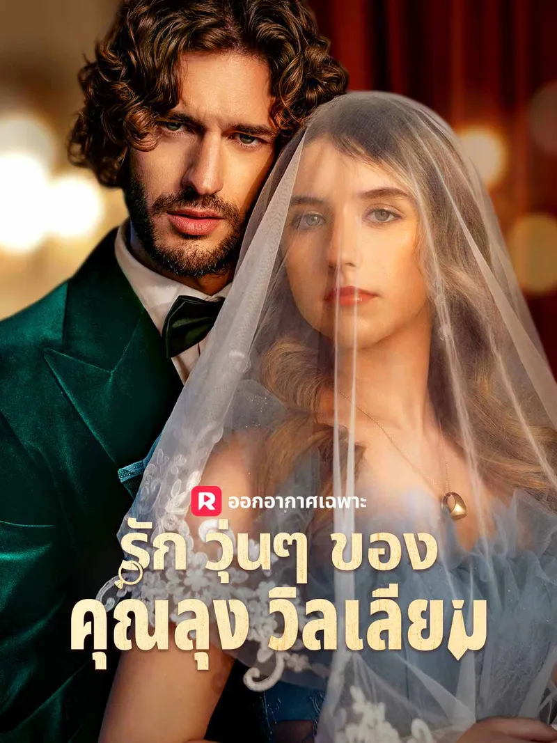 หน้าปกรักวุ่นๆ ของคุณลุงวิลเลียม