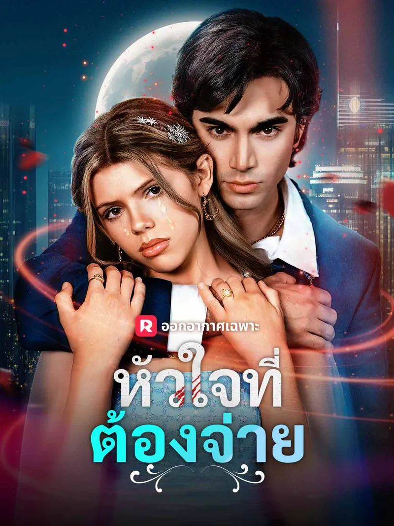 หน้าปก(พากย์) หัวใจที่ต้องจ่าย