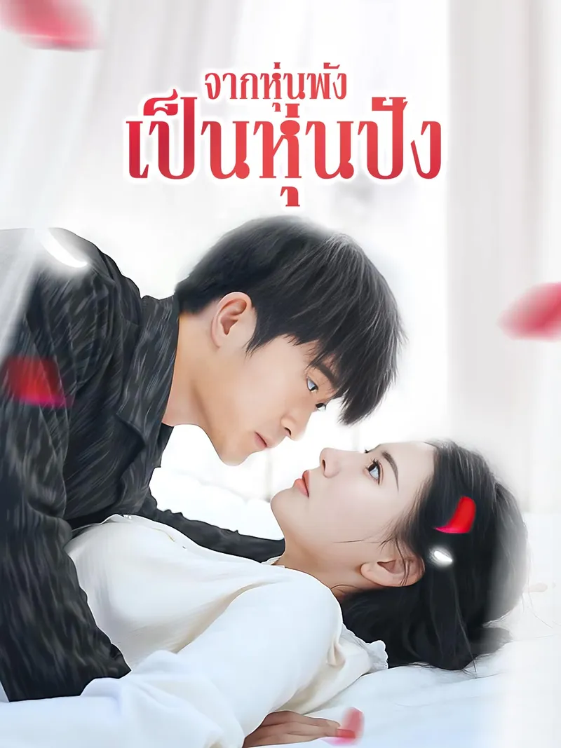 หน้าปกจากหุ่นพังเป็นหุ่นปัง