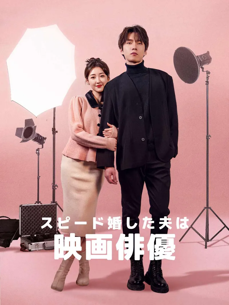 「スピード婚した夫は映画俳優」のカバー画像
