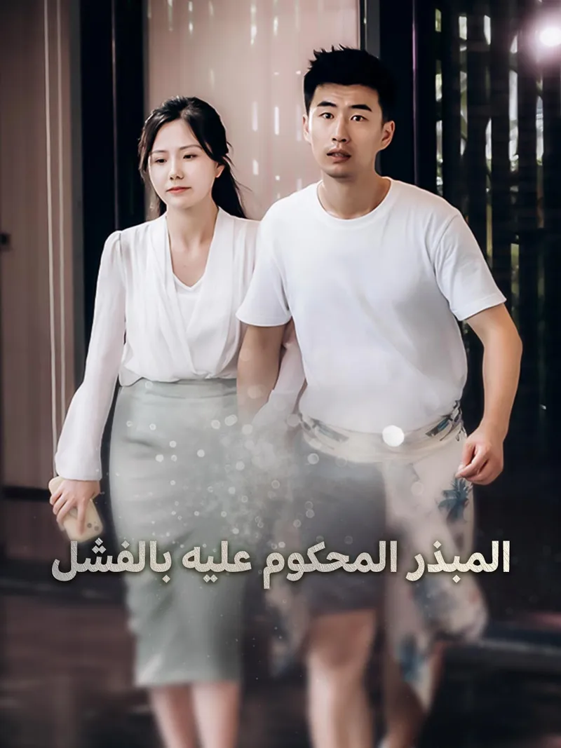 غلاف المبذر المحكوم عليه بالفشل