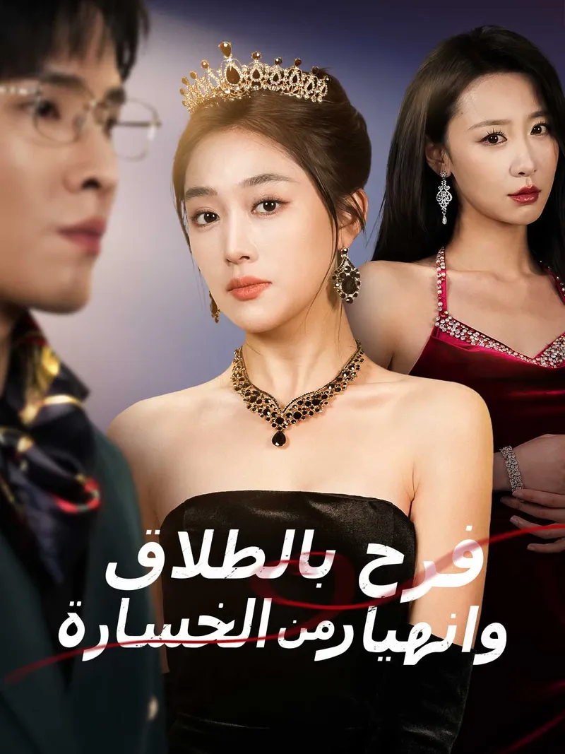 غلاف فرح بالطلاق وانهيار من الخسارة