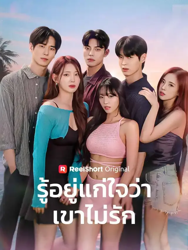 หน้าปกรู้อยู่แก่ใจว่าเขาไม่รัก