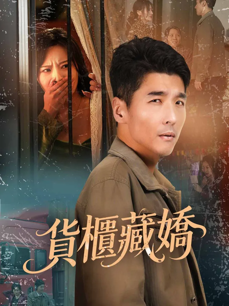 《貨櫃藏嬌》封面