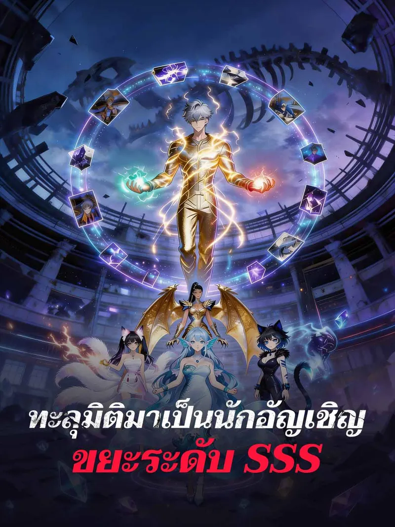 หน้าปกทะลุมิติมาเป็นนักอัญเชิญขยะระดับ SSS