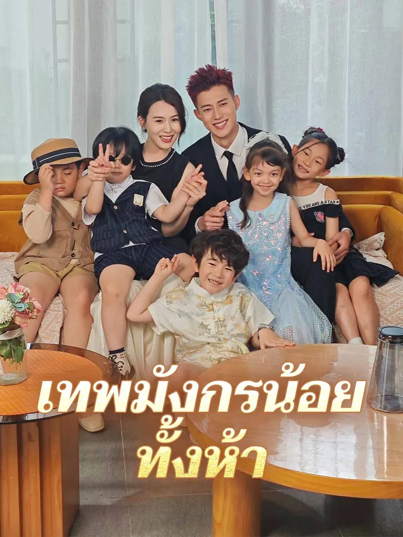 หน้าปกเทพมังกรน้อยทั้งห้า